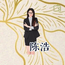 陈浩