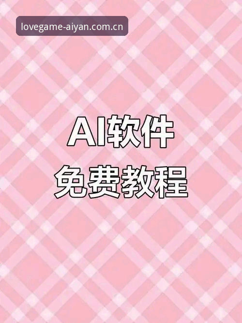 爱游戏平台安装教程：手把手教你下载AIYAN正版App v2.0.8