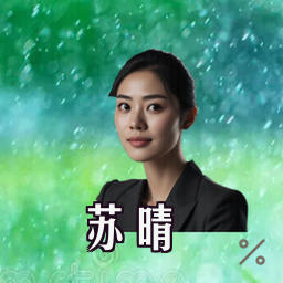 苏晴